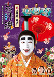 志村魂8.jpg